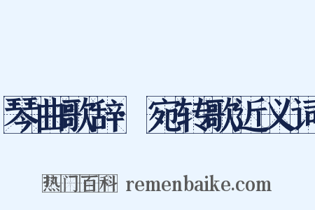 琴曲歌辞·宛转歌近义词是什么意思的图片